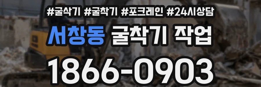 서창동 굴착기 작업