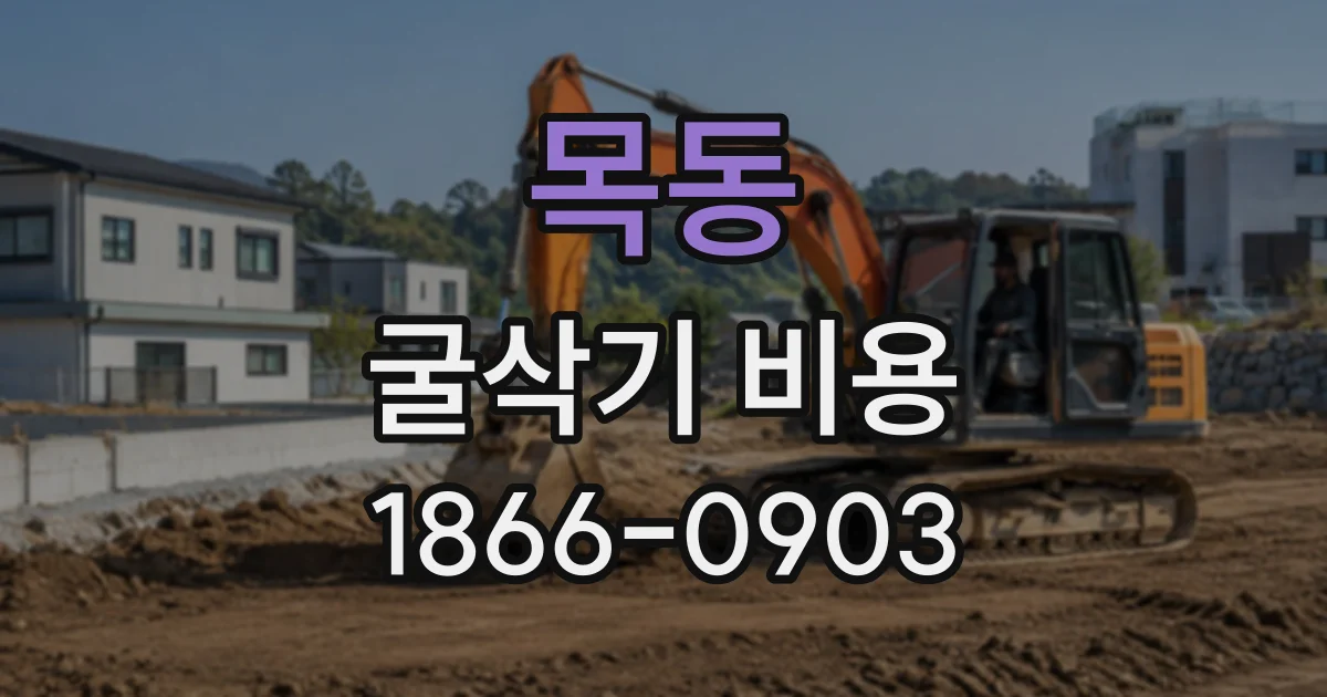 목동 굴삭기비용