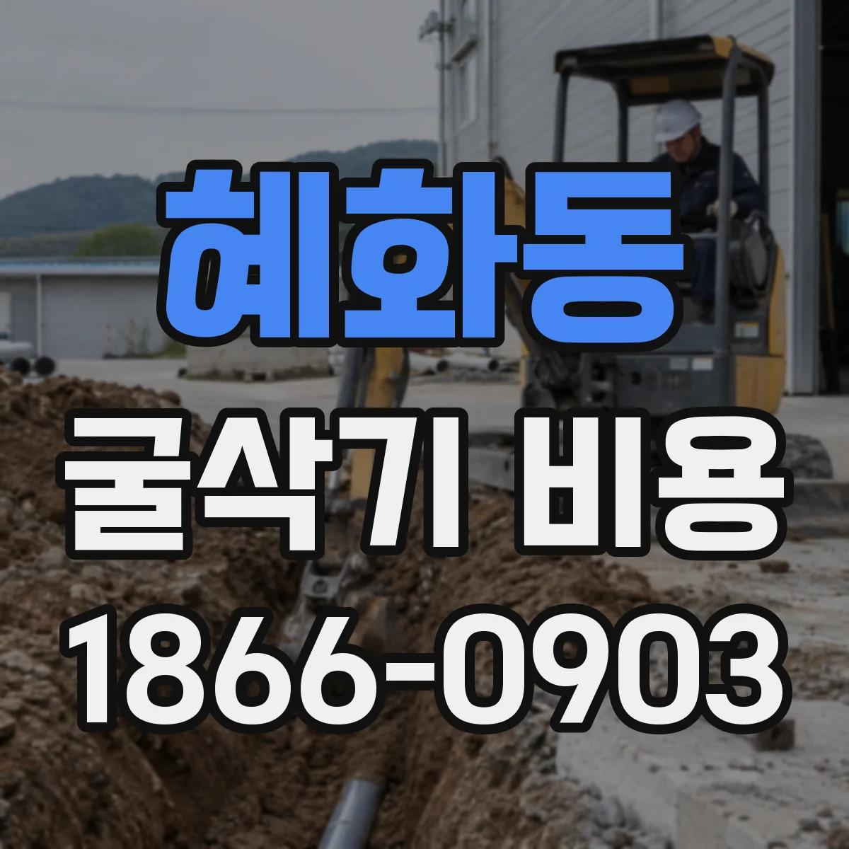 혜화동 굴삭기 비용