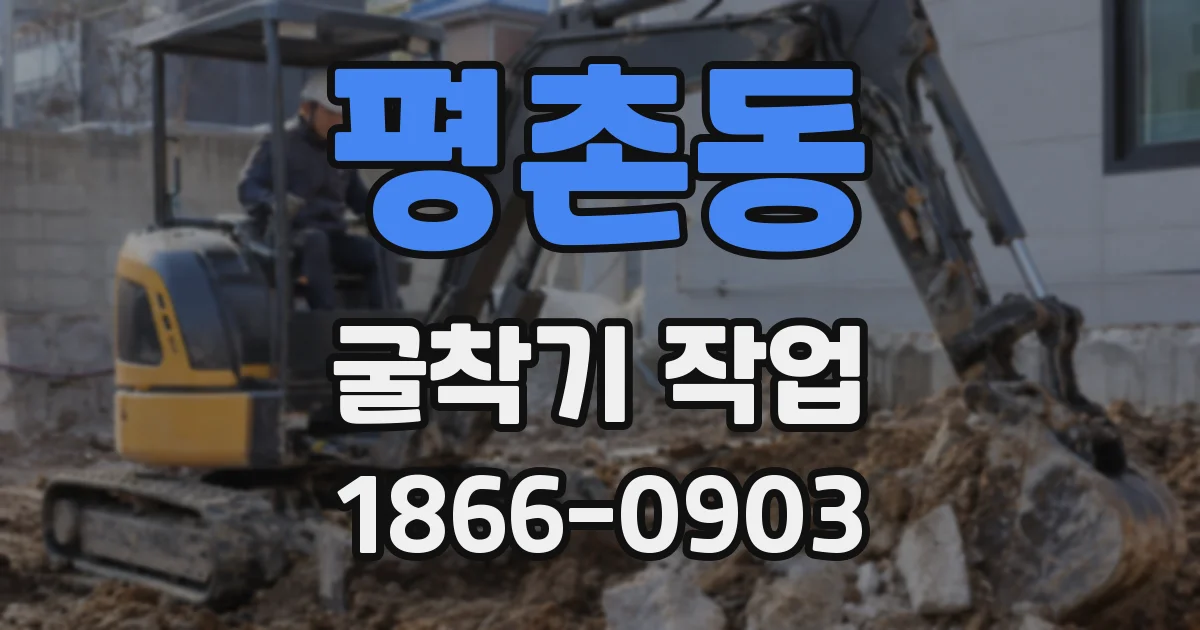 평촌동 굴착기 작업