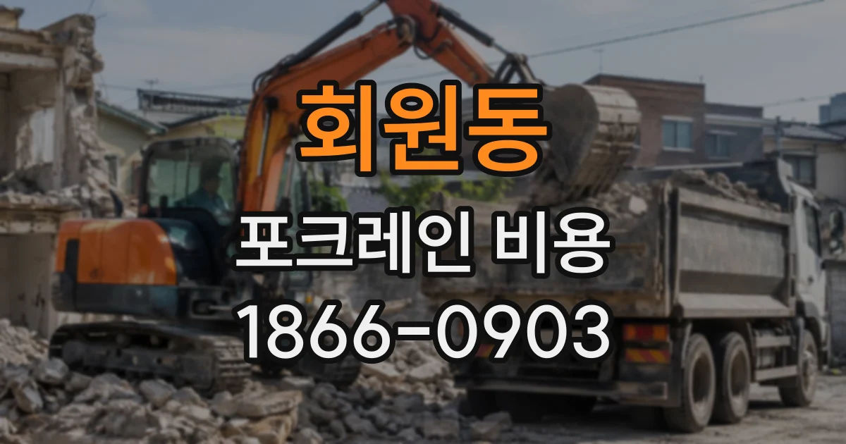 회원동 포크레인비용