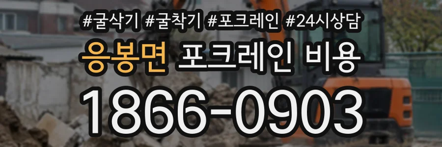 응봉면 포크레인비용 상담 전화 1866-0903