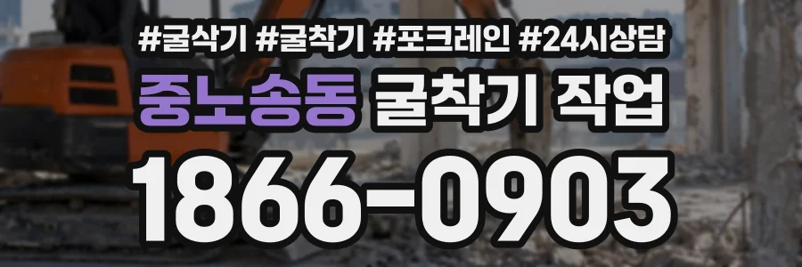 중노송동 굴착기작업 상담 전화 1866-0903