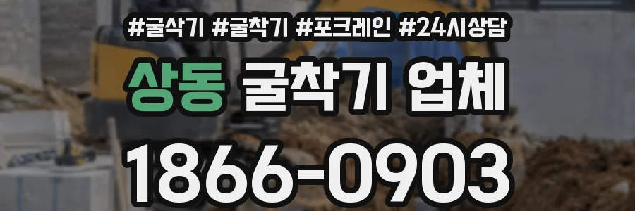 상동 굴착기 업체