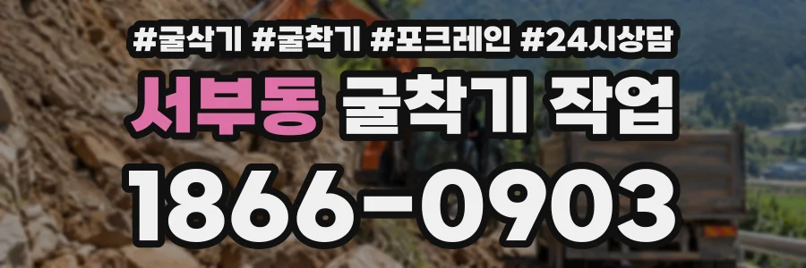 서부동 굴착기작업 상담 전화 1866-0903
