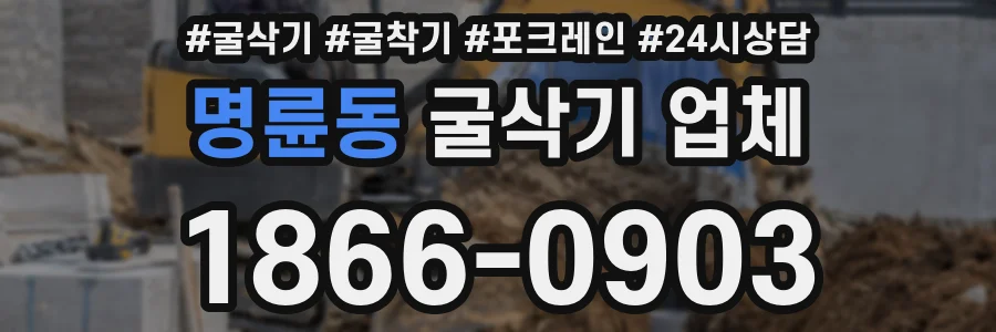 명륜동 굴삭기 업체