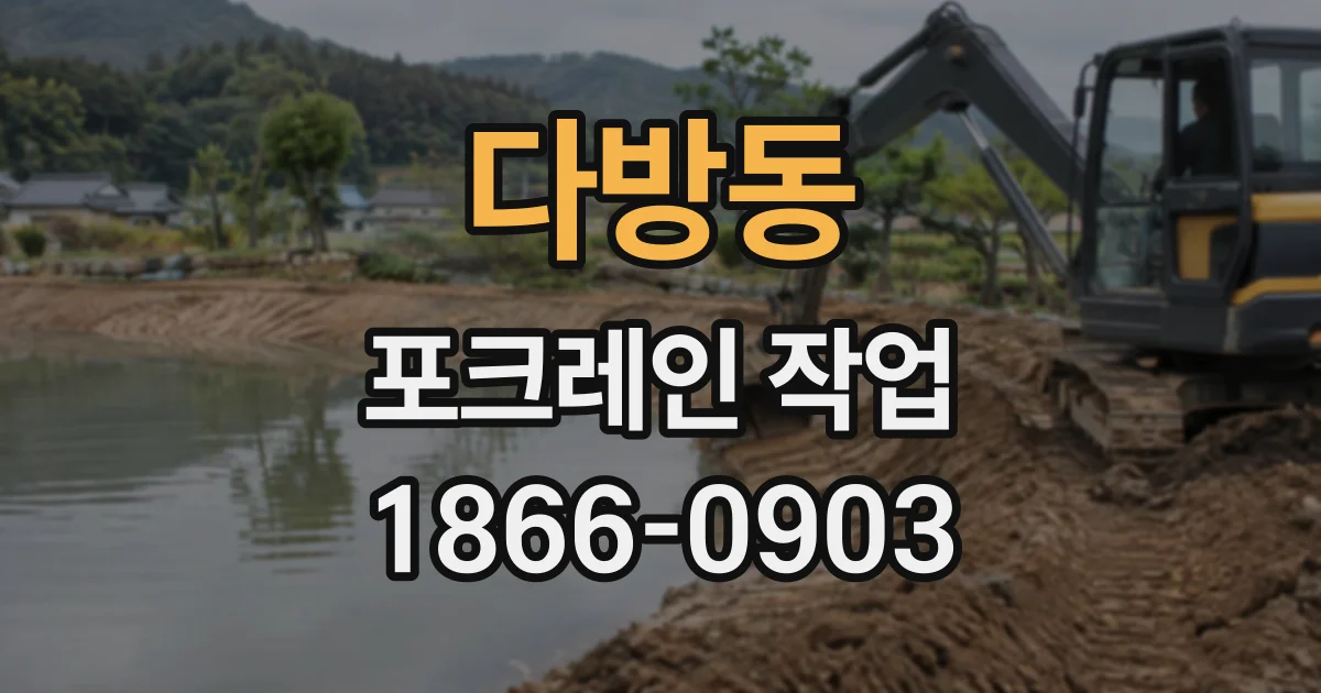 다방동 포크레인작업