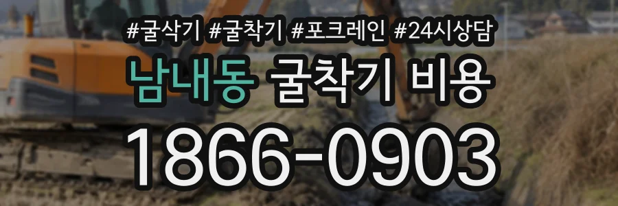 남내동 굴착기비용 상담 전화 1866-0903