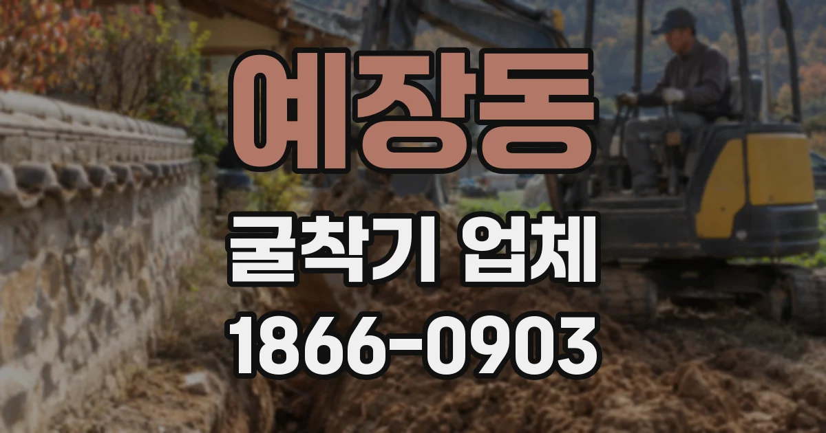 예장동 굴착기 업체