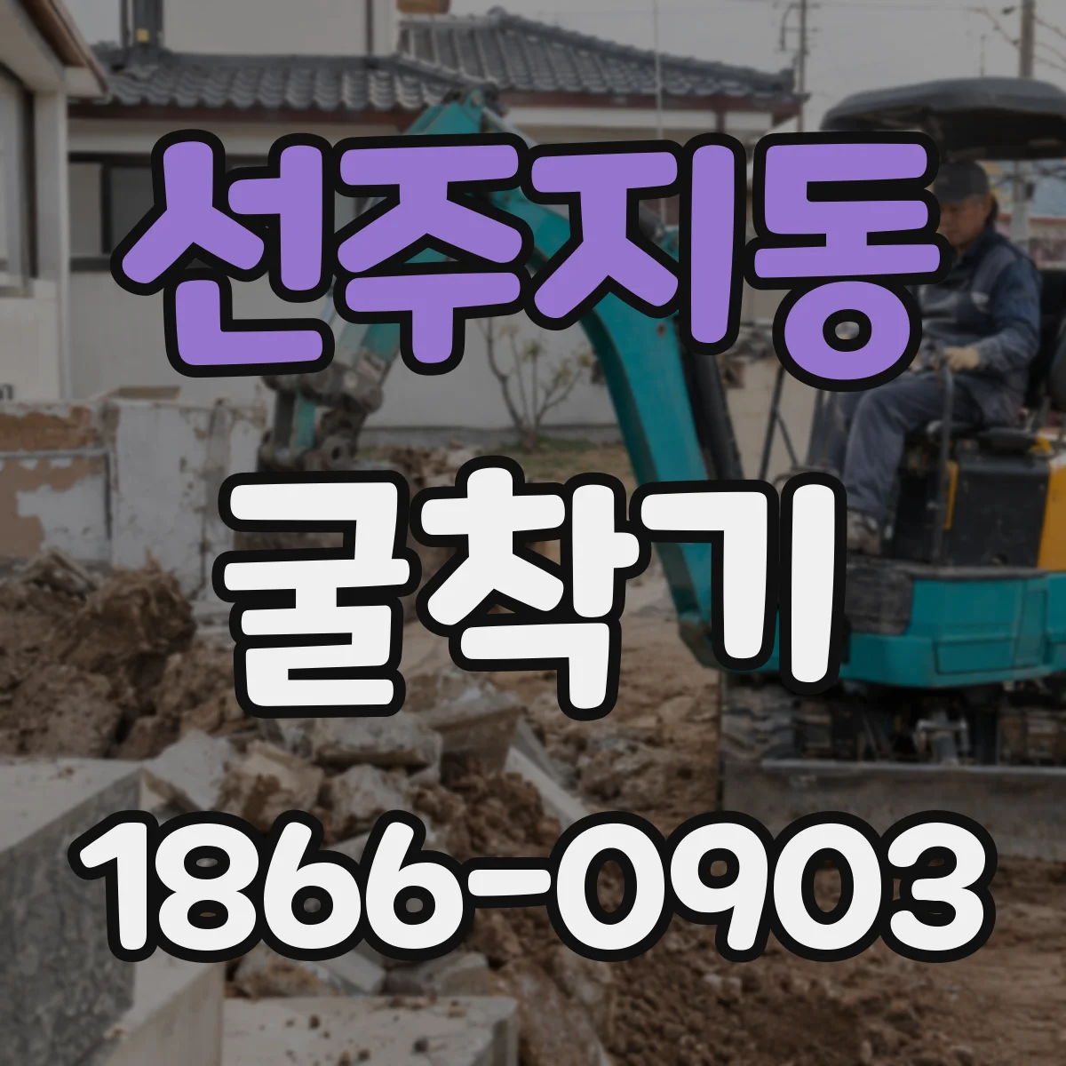 선주지동 굴착기