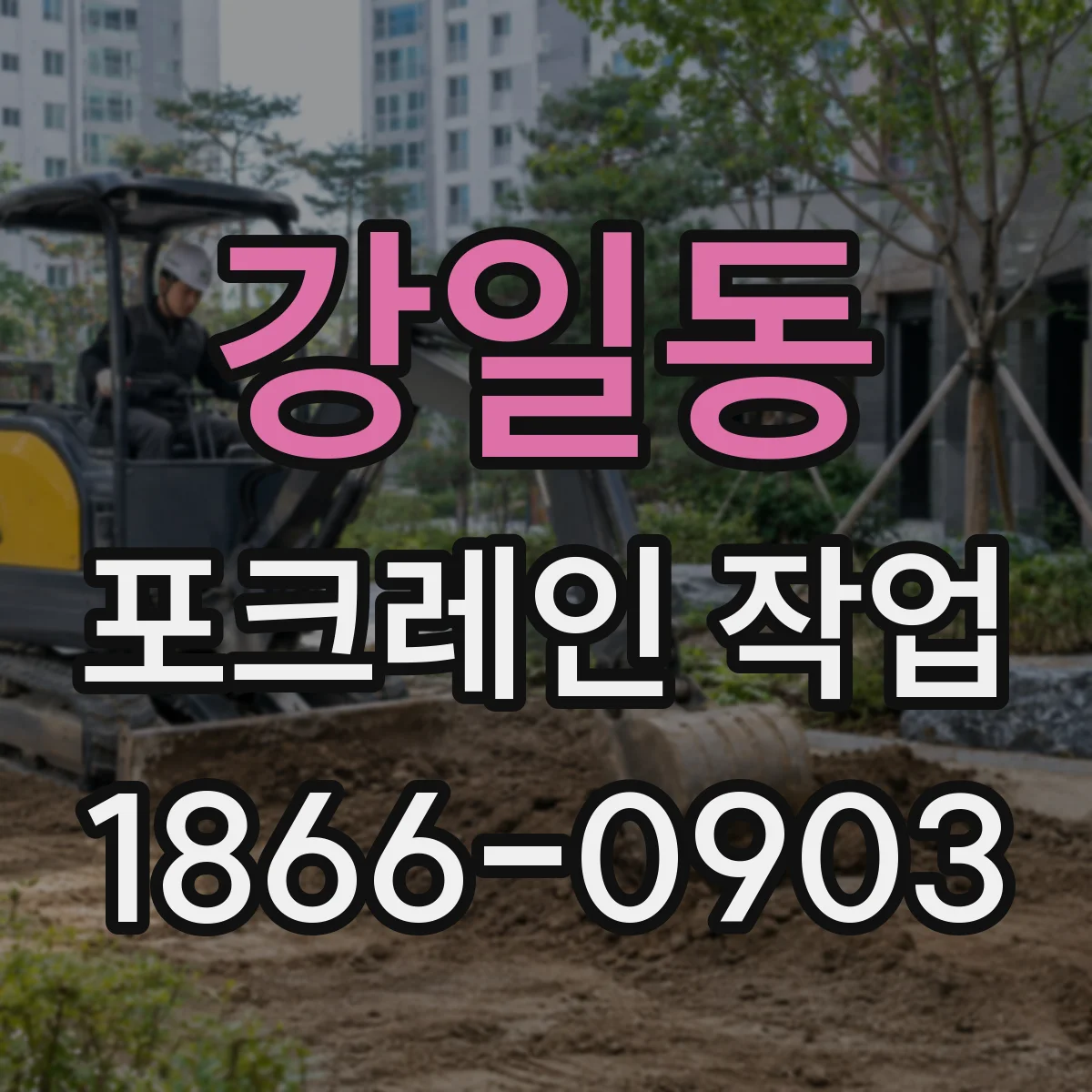 강일동 포크레인 작업