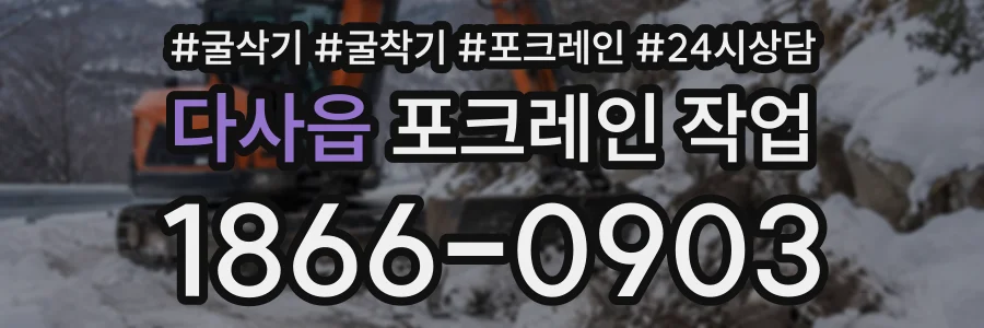 다사읍 포크레인작업 상담 전화 1866-0903