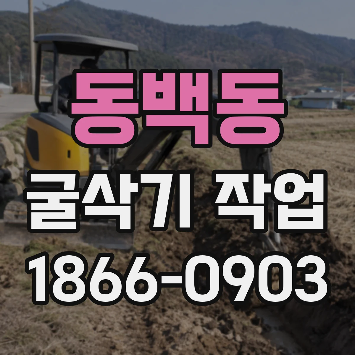 동백동 굴삭기 작업