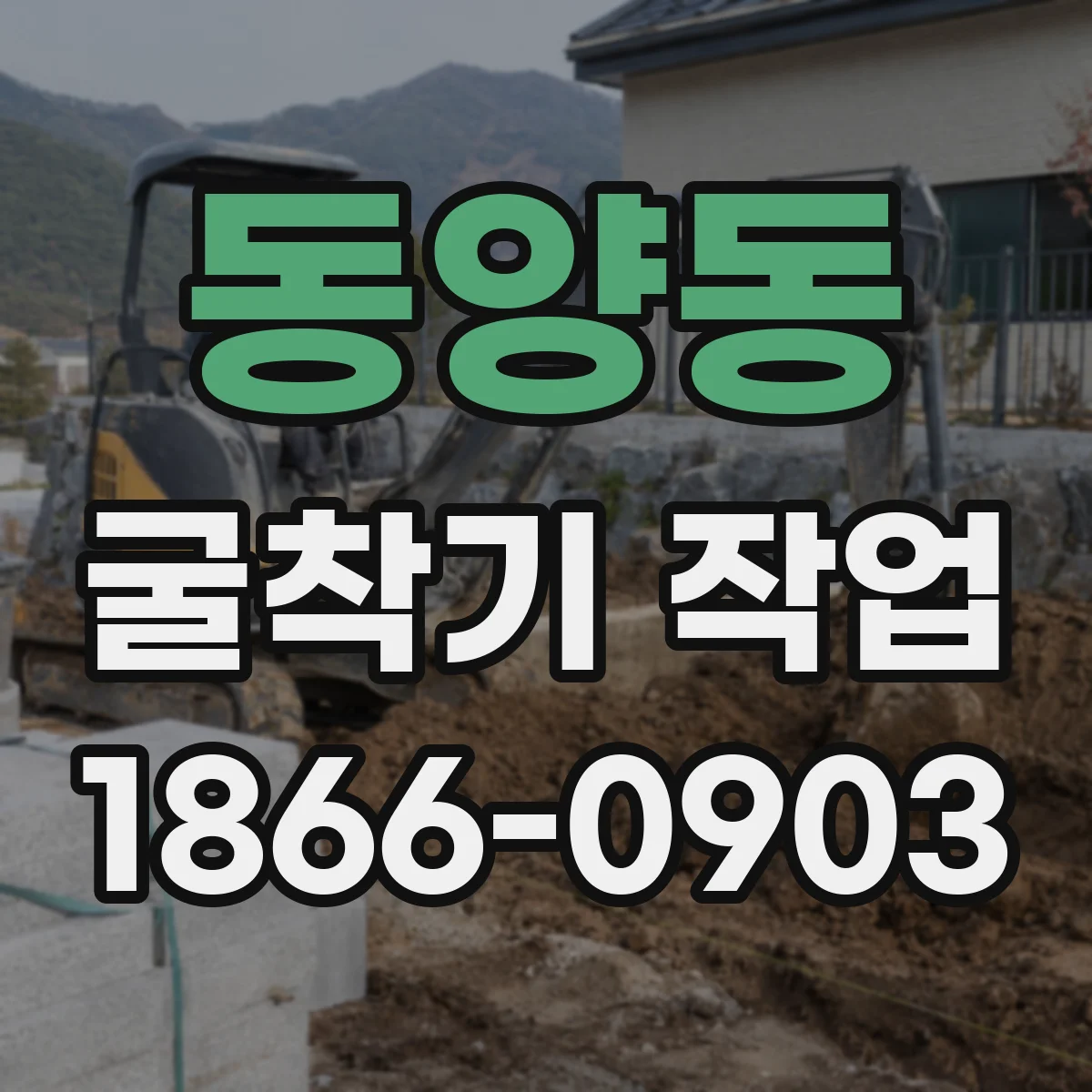 동양동 굴착기 작업
