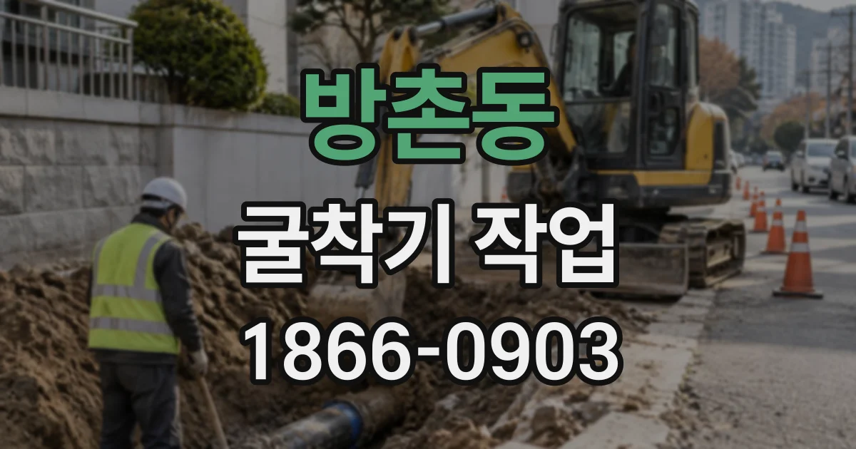방촌동 굴착기작업