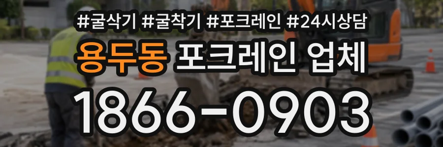 용두동 포크레인업체 상담 전화 1866-0903