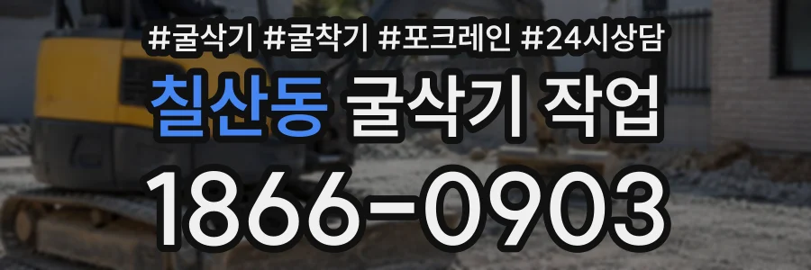 칠산동 굴삭기작업 상담 전화 1866-0903