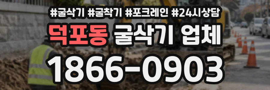 덕포동 굴삭기업체 상담 전화 1866-0903