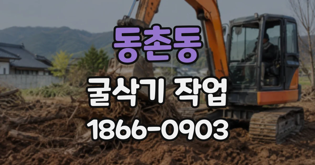 동촌동 굴삭기작업