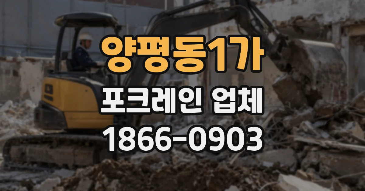 양평동1가 포크레인 업체