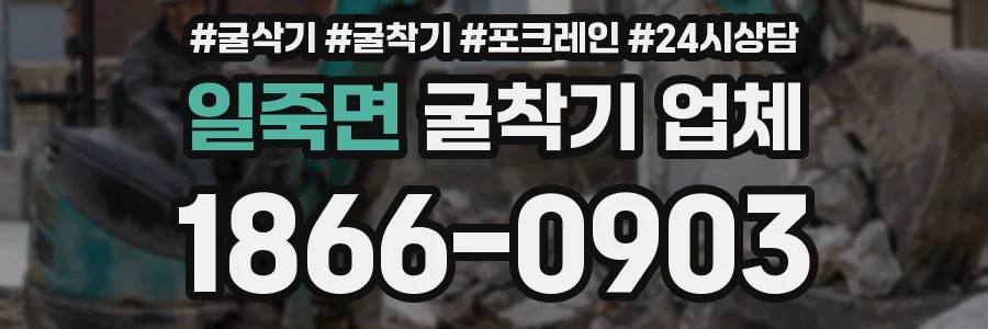 일죽면 굴착기 업체