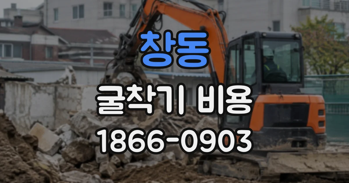 창동 굴착기비용