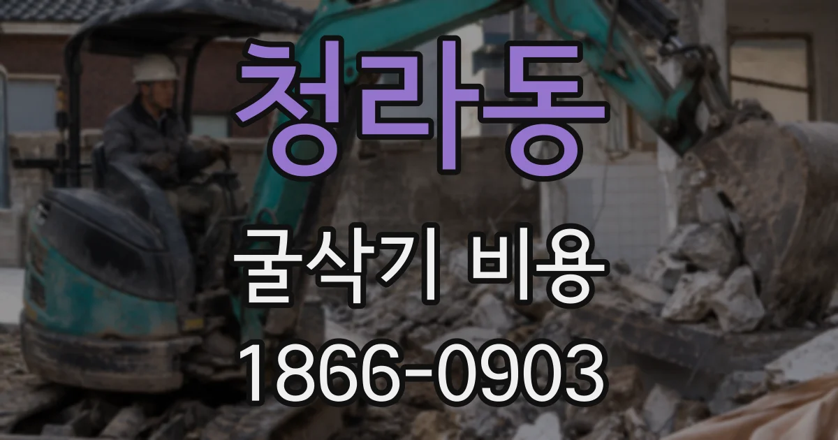 청라동 굴삭기 비용