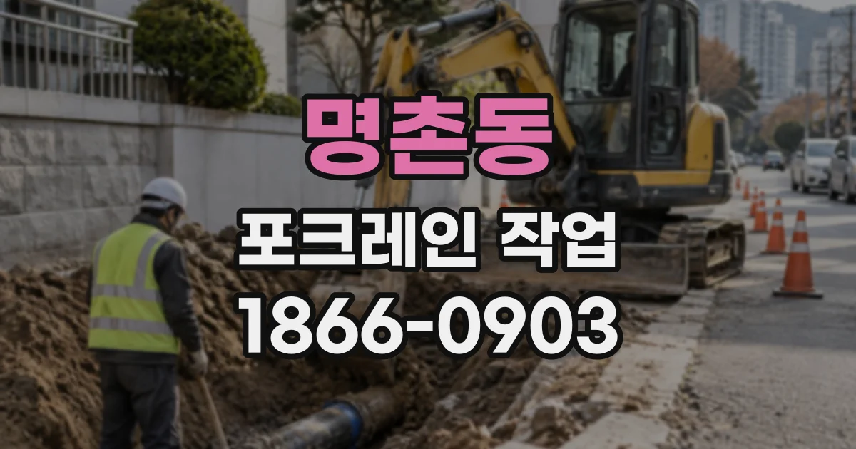 명촌동 포크레인작업
