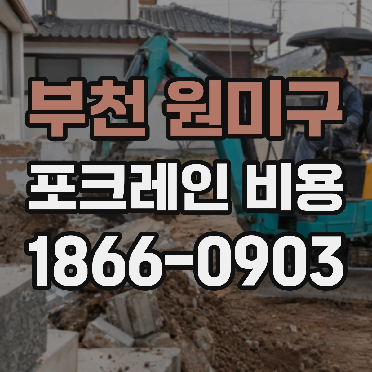 부천 원미구 포크레인 비용