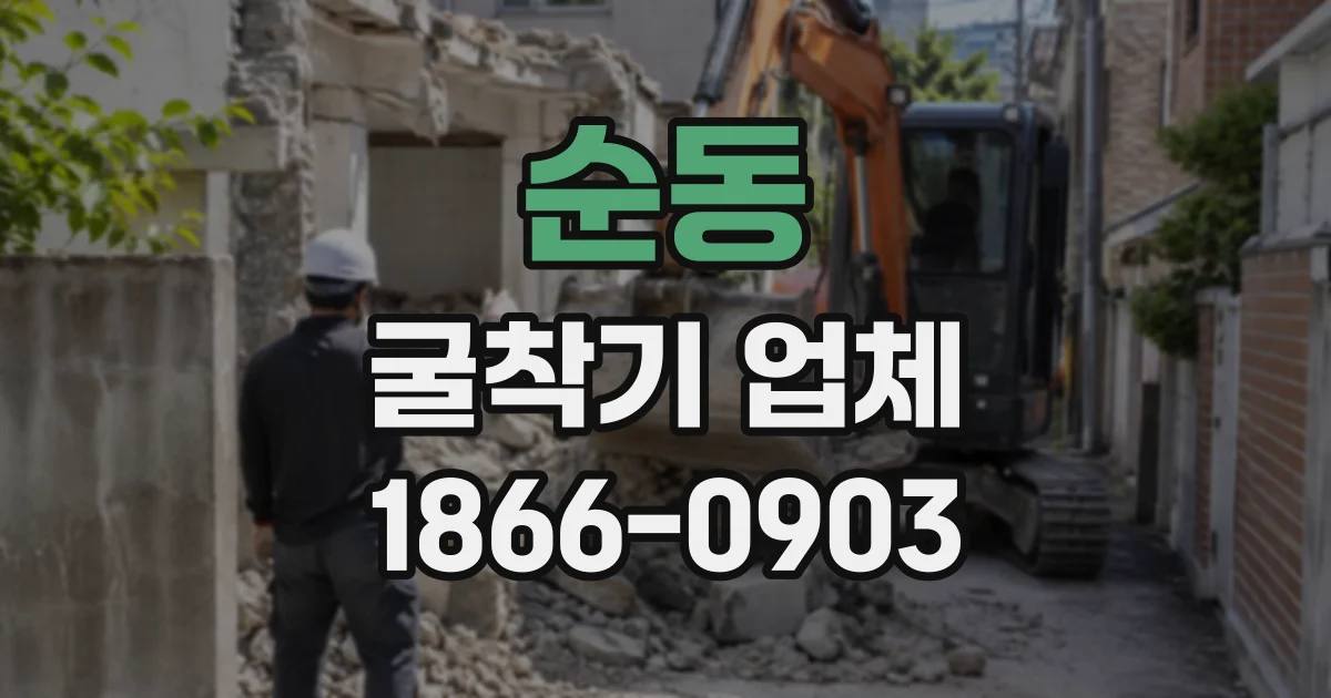 순동 굴착기업체
