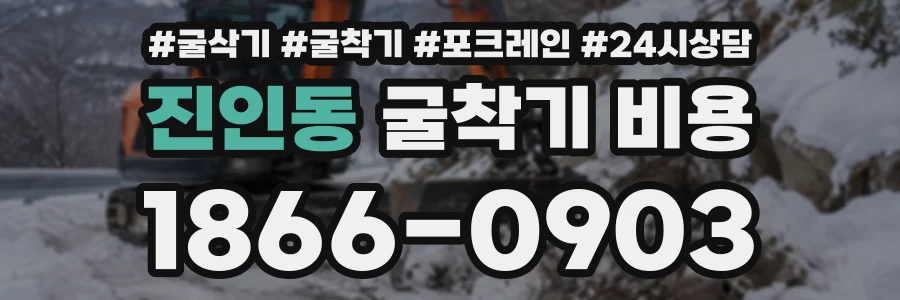 진인동 굴착기비용 상담 전화 1866-0903
