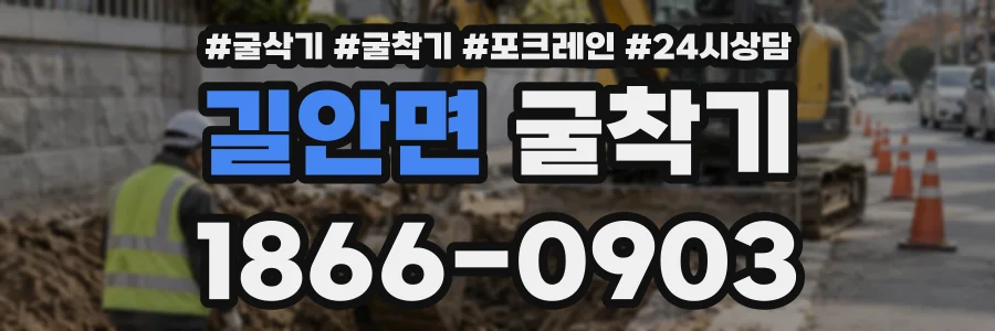 길안면 굴착기 상담 전화 1866-0903