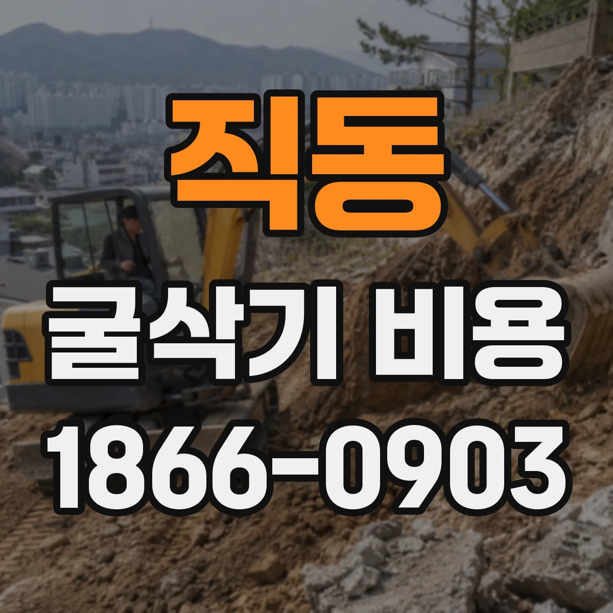 직동 굴삭기 비용