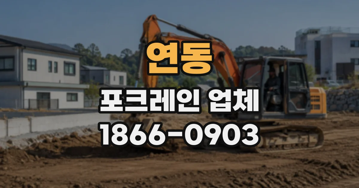 연동 포크레인업체
