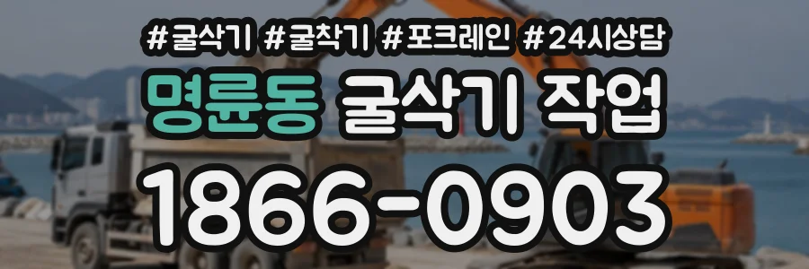 명륜동 굴삭기작업 상담 전화 1866-0903