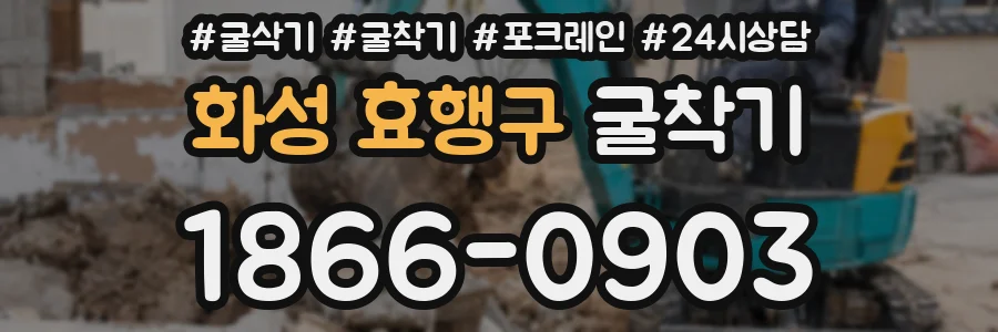 화성 효행구 굴착기
