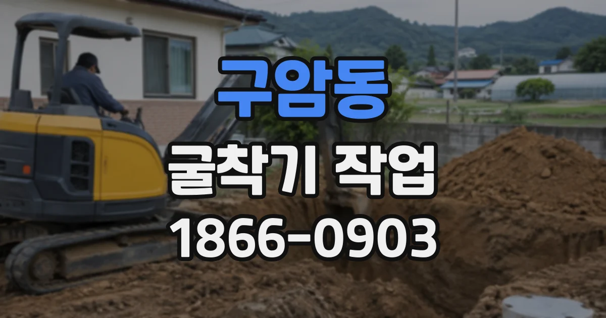 구암동 굴착기작업