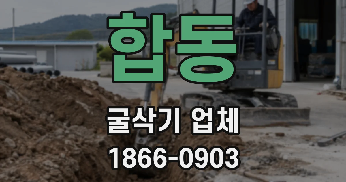 합동 굴삭기 업체