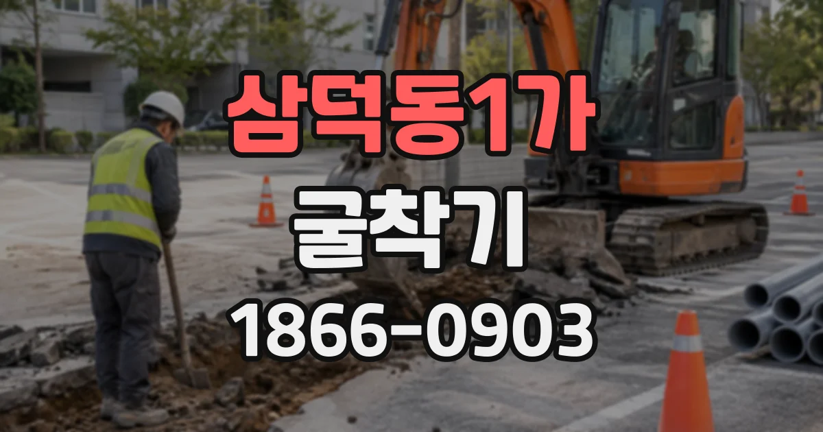 삼덕동1가 굴착기