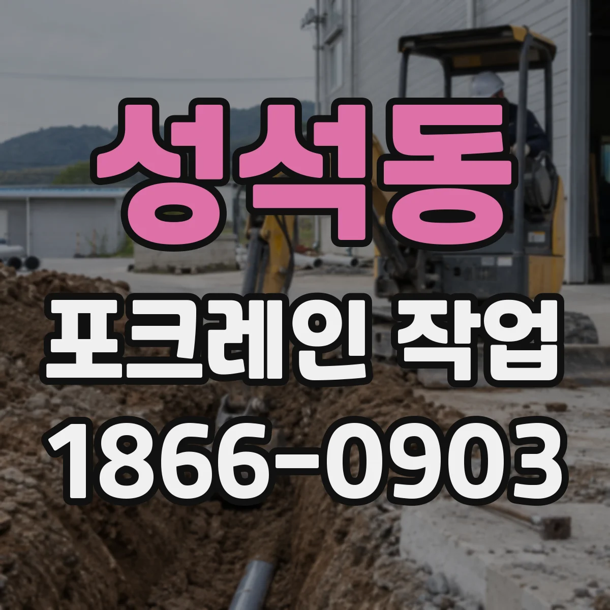 성석동 포크레인 작업
