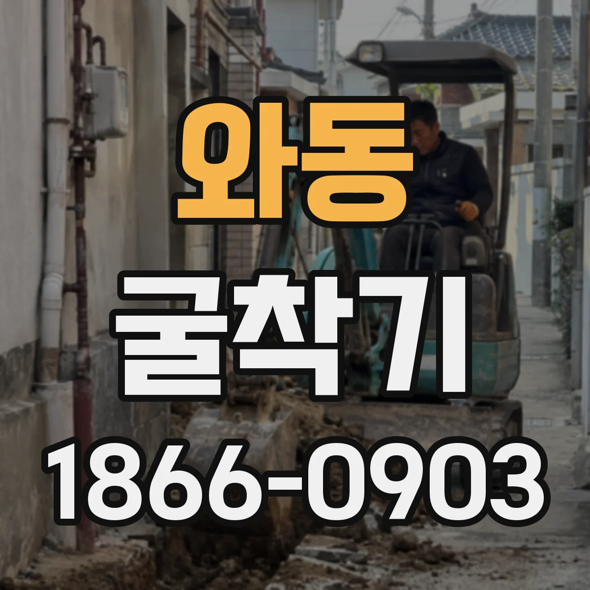 와동 굴착기