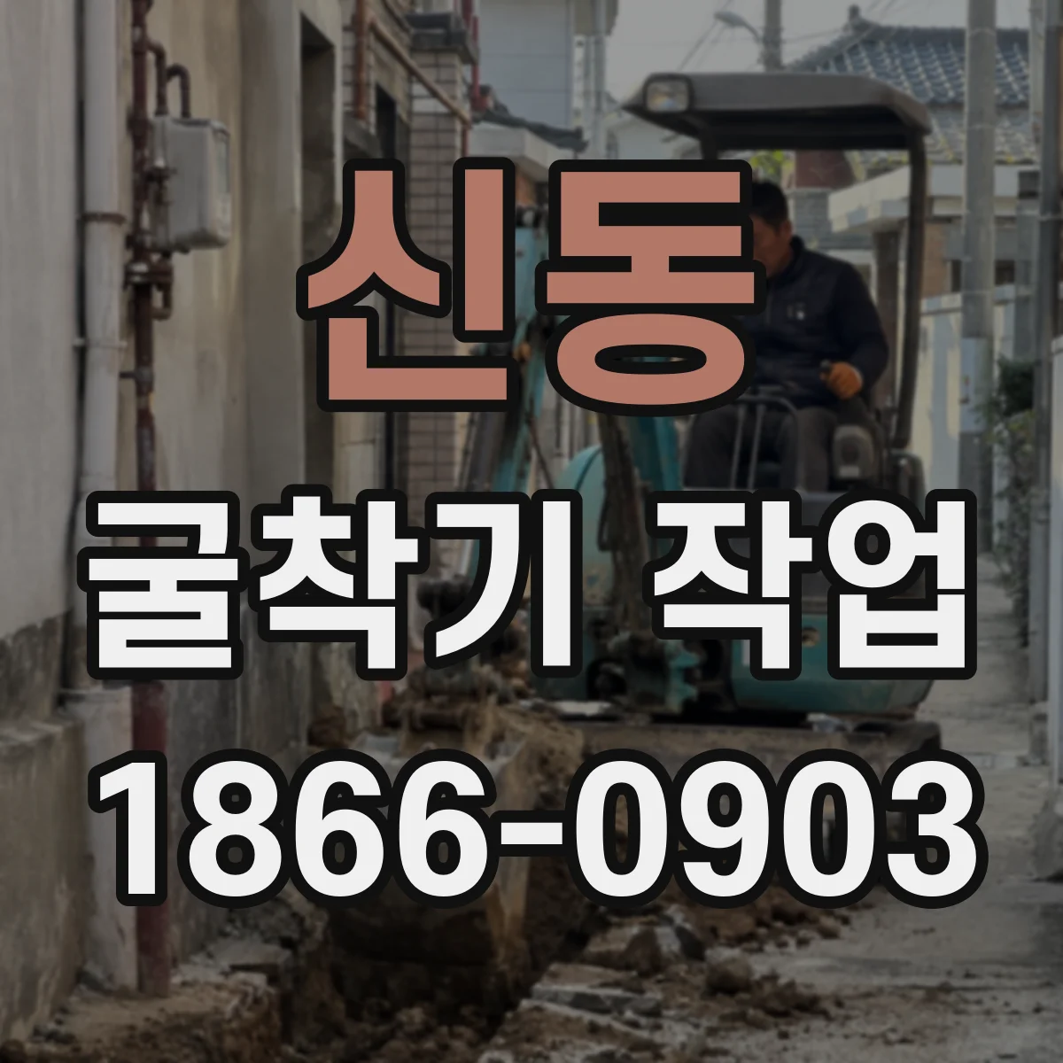 신동 굴착기 작업