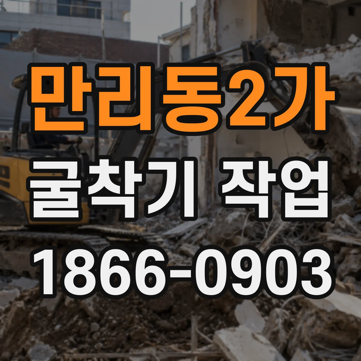 만리동2가 굴착기 작업