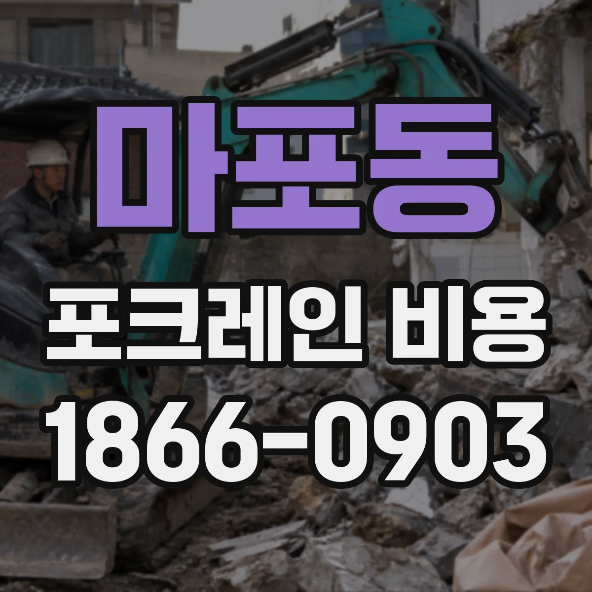 마포동 포크레인 비용