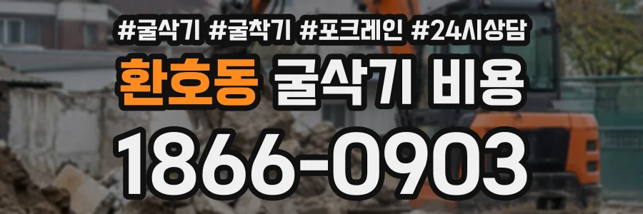 환호동 굴삭기비용 상담 전화 1866-0903