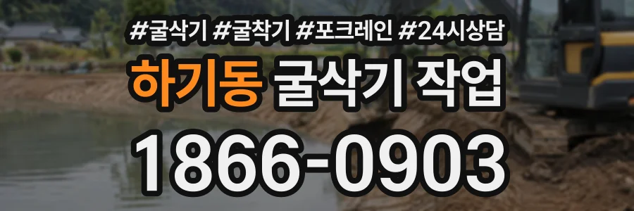 하기동 굴삭기작업 상담 전화 1866-0903