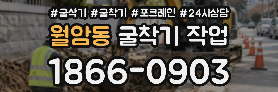 월암동 굴착기작업 상담 전화 1866-0903