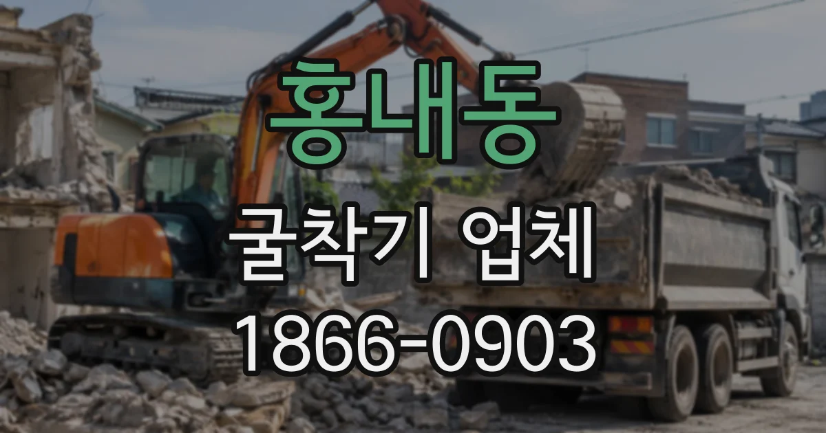 홍내동 굴착기업체