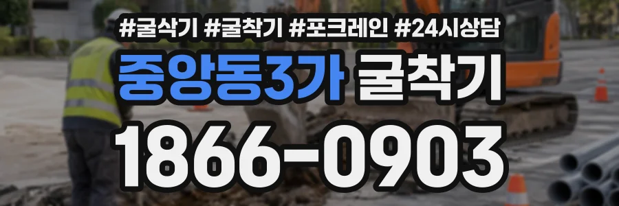 중앙동3가 굴착기 상담 전화 1866-0903