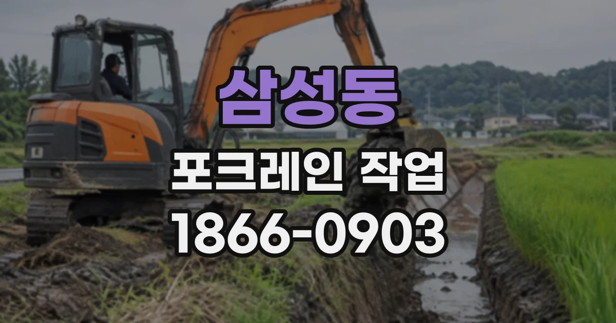 삼성동 포크레인작업